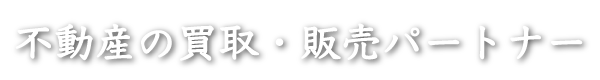 不動産の買取・販売パートナー